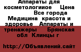 Аппараты для косметологииое  › Цена ­ 36 000 - Все города Медицина, красота и здоровье » Аппараты и тренажеры   . Брянская обл.,Клинцы г.